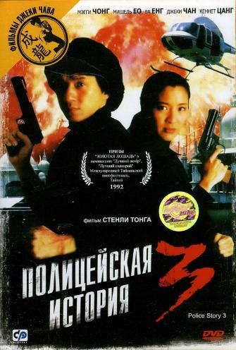   3:  / Police Story 3: Supercop / Ging chaat goo si III: Chiu kup ging chaat MVO