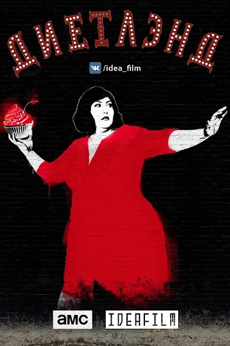 , 1  1-2   10 / Dietland [IdeaFilm]