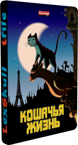   / Une vie de chat [CinemaSET] DVO