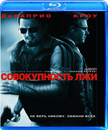   / Body of Lies DUB + MVO + 2xAVO + VO