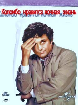     / Columbo: Columbo Likes the Nightlife DVO