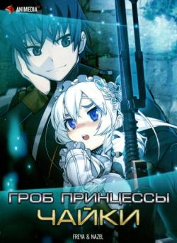    / Hitsugi no Chaika [TV-1] [1-12  12] [Nazel Freya] [RAW] [RUS+JAP] [720p]