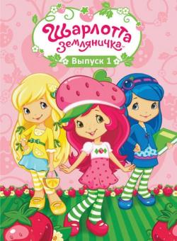  :   (1-2 : 34   39) / Strawberry Shortcake's Berry Bitty Adventures DUB