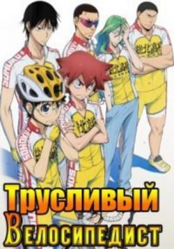   / Yowamushi Pedal [TV-1-2] [1-62  62] [RAW] [RUS] [1080p]