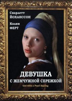     / Girl with a Pearl Earring MVO