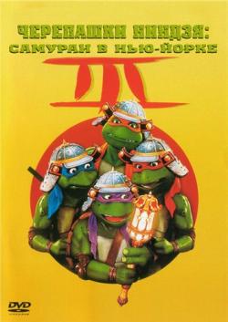    3 / Teenage Mutant Ninja Turtles 3 MVO