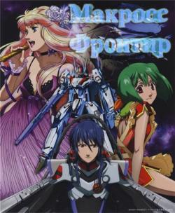   / Macross Frontier the Movie ~The False Diva [RAW] [RUS]