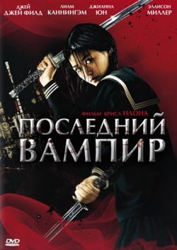   / Blood: The Last Vampire