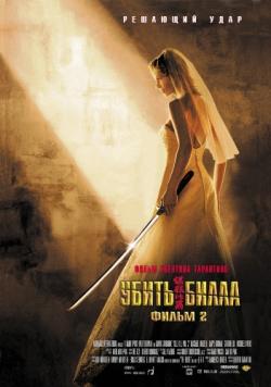   2 / Kill Bill: Vol. 2 DUB+DVO