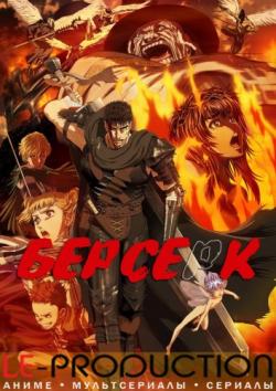  / Berserk [TV-2] [01-12  12] [] [RUS ] [720p]