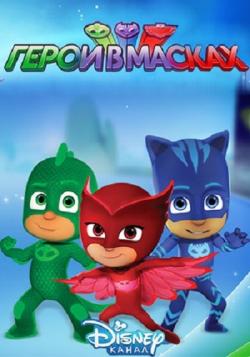    (1 : 1-24   24) / PJ Masks DUB