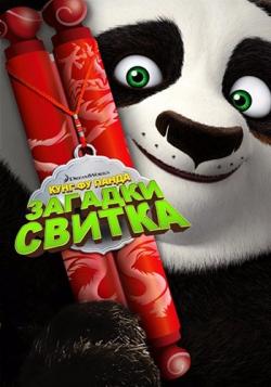 - :   / Kung Fu Panda: Secrets of the Scroll DUB