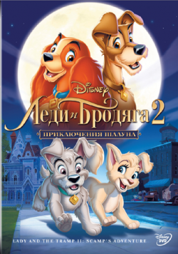    2:   / Lady and the Tramp II: Scamp's Adventure DUB