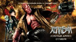  II:   / Hellboy II: The Golden Army