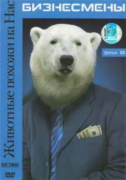    :  / Animals Like Us: Businessmen