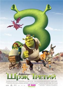   3D /  3 3D / Shrek the Third DUB