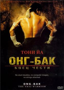   / Ong-bak DVO