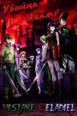  ! /  ! / Akame ga Kill! [TV] [1-24  24] [RAW] [RUS +JAP+SUB] [720p]