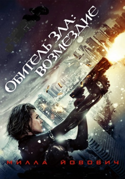  :  / Resident Evil: Retribution DUB