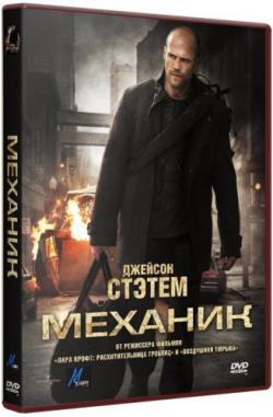 [3GP]  / The Mechanic (2011)