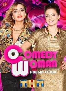 Comedy Woman (  07.09.2018)