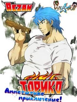 :  ! / Toriko 3D: Kaimaku! Gourmet Adventure!! / Toriko 3D Movie [MOVIE] [RAW] [RUS] [1080p]