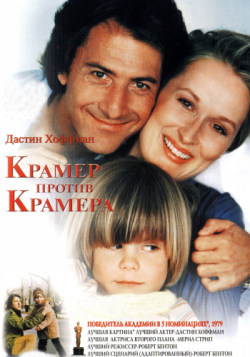    / Kramer vs. Kramer MVO