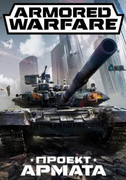 Armored Warfare:   (20.02.17)