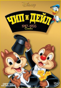    / Chip an' Dale DUB