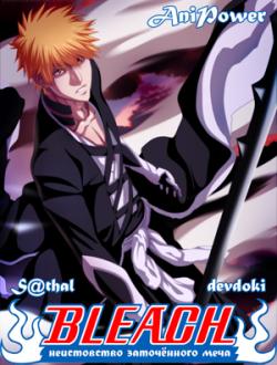 :    / Bleach: The Sealed Sword Frenzy [OVA-2] [1  1] [RAW] [RUS+JAP]