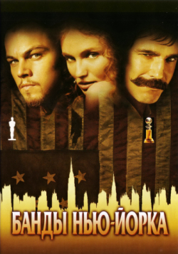  - / Gangs of New York DUB+MVO