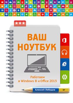  .   Windows 8  Office 2013