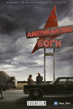  , 1  1-8   8 / American Gods [IdeaFilm]