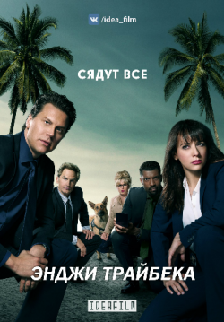  , 3 , 1-10   10 / Angie Tribeca [IdeaFilm]