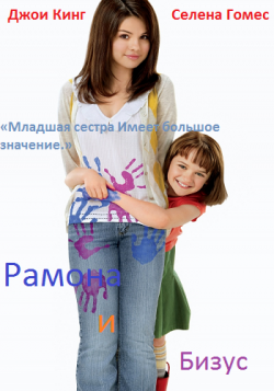    / Ramona and Beezus MVO