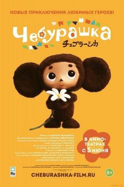  / Cheburashka