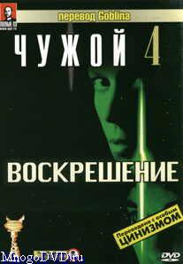  4:  / Alien Resurrection