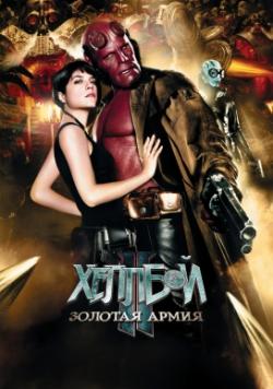  II:   / Hellboy II: The Golden Army