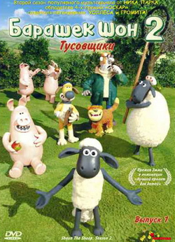  .  2.  1:  / Shaun The Sheep. Season 2. Volume 1