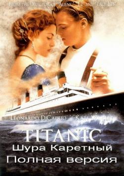  / Titanic