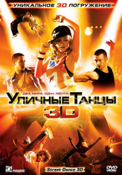   3D / Street Dance 3D DUB