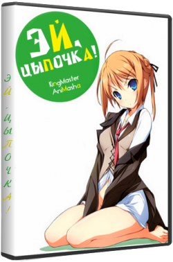 , ! / Mayo Chiki! [TV] [13  13] [RAW] [RUS+JAP] [HWP]