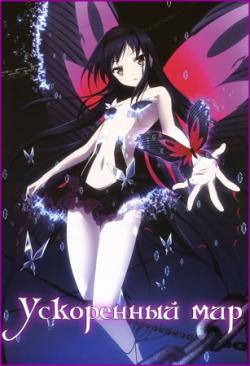   / Accel World [TV+OVA] [24  24 + 1] [RAW] [RUS]