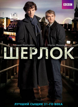 [iPhone]  / Sherlock [1-2 ] (2010-2012) DUB