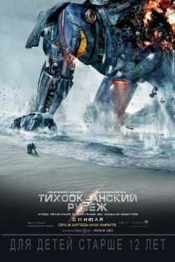   / Pacific Rim DUB