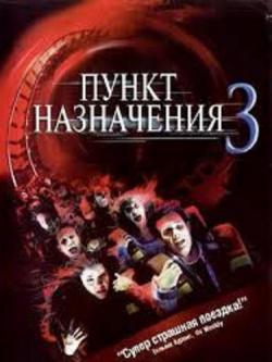   3 / Final Destination 3 DUB