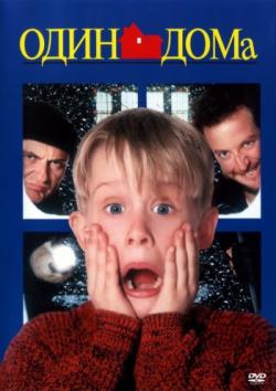 []   / Home Alone (1990) MVO