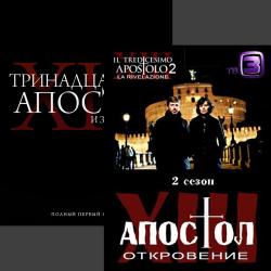 []   / Il tredicesimo apostolo,  1-2,  2 x 1-12 [3] (2012-2014) DUB