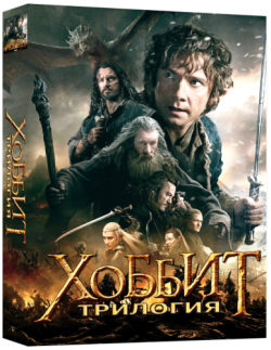  1, 2, 3 [] [ ] / The Hobbit: Part I, II, III DUB