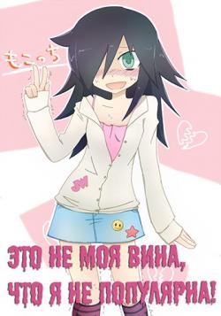   ,     / WataMote / Watashi ga Motenai no wa Dou Kangaete mo Omaera ga Warui! [TV] [12  12] [RAW] [RUS] [720p]